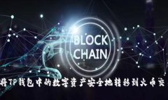 如何将TP钱包中的数字资产