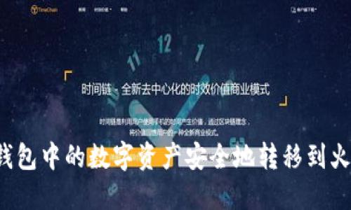 如何将TP钱包中的数字资产安全地转移到火币交易所？
