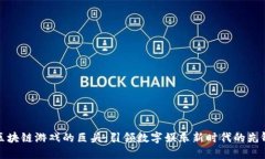 区块链游戏的巨头：引领