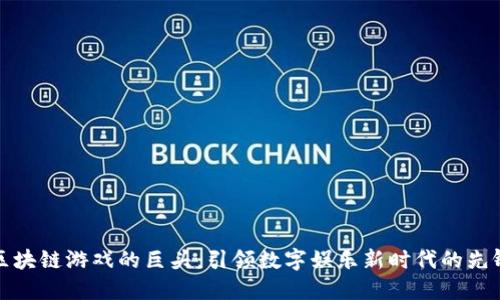 区块链游戏的巨头：引领数字娱乐新时代的先锋