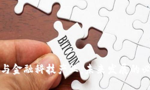 区块链与金融科技产业：未来发展的必然选择