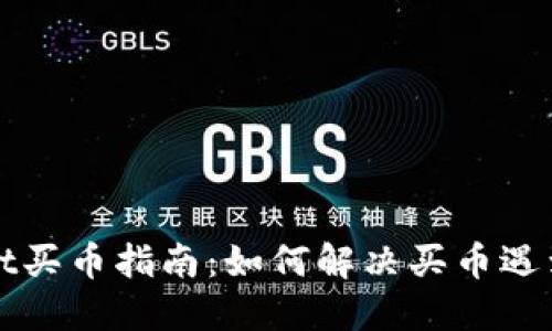 TPWallet买币指南：如何解决买币遇到的问题