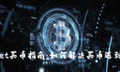 TPWallet买币指南：如何解决