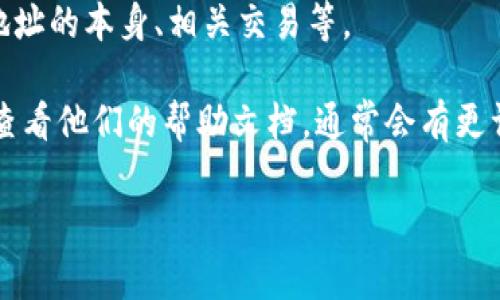 在TPWallet中查看销毁地址的具体步骤可能会有所不同，但我可以为您提供一个大致的指南。请注意，具体步骤可能会因应用程序更新或版本变化而有所不同。以下是一些常见的步骤：

1. **打开TPWallet应用**：首先，在您的手机或设备上打开TPWallet应用。

2. **登录账户**：如有必要，请输入您的账户信息以登录。

3. **访问钱包设置**：在主界面上，通常会有一个“设置”或“钱包管理”选项。点击进入。

4. **查找销毁地址**：在钱包设置或资产管理中，搜索与“销毁地址”相关的选项。这可能在“高级设置”或“资产信息”中。

5. **查看详细信息**：一旦找到销毁地址的选项，您应该能够查看具体的信息，包括地址的本身、相关交易等。

如果在TPWallet中找不到销毁地址的相关信息，您可以访问TPWallet的官方网站或查看他们的帮助文档，通常会有更详细的说明。此外，还可以尝试查看相关的社群或论坛，以获得其他用户的经验和指导。

如果你有其他具体问题或需要更详细的操作说明，请告诉我。