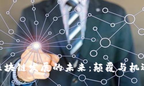 金融区块链发展的未来：颠覆与机遇并存