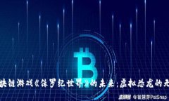 探索区块链游戏《侏罗纪