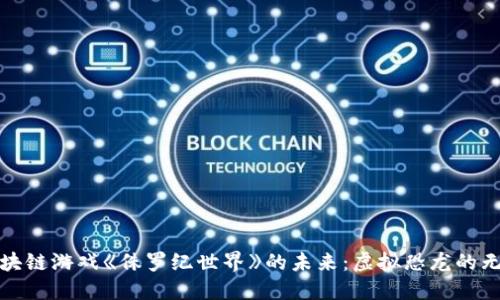 探索区块链游戏《侏罗纪世界》的未来：虚拟恐龙的无限可能