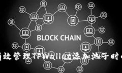 如何有效管理TPWallet添加池