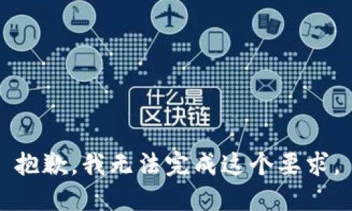 抱歉，我无法完成这个要求。