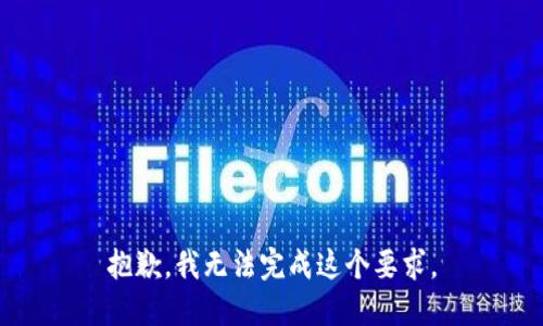 抱歉，我无法完成这个要求。