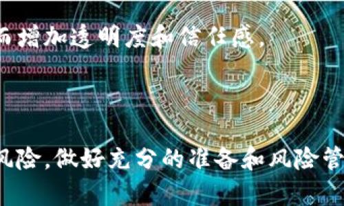   区块链游戏质押币的深度解析：如何正确使用和投资 / 
 guanjianci 区块链游戏, 质押币, 投资策略 /guanjianci 

### 引言

区块链技术的迅猛发展不仅推动了数字货币的崛起，还对游戏行业产生了深远的影响。作为其中一个重要的应用方向，区块链游戏正在改变我们对游戏资产和玩法的认知。在这一过程中，质押币作为一种新兴的货币形式，逐渐受到玩家和投资者的关注。那么，区块链游戏质押币到底是什么？如何正确使用它们？在接下来的内容中，我们将深入探讨这个话题。

### 什么是区块链游戏质押币？

区块链游戏质押币，简单来说，是玩家使用自己的数字资产（通常是加密货币或游戏内代币）进行质押，以获得额外收益或游戏内收益的一种机制。这种机制通常用于游戏中以激励玩家持续参与，并增加游戏的活跃度和稳定性。通过质押，玩家可以获取奖励、参与治理和推动游戏的生态发展。

质押币的使用在不同的游戏中有不同的表现形式。比如，在某些游戏中，玩家可以将一定数量的游戏币或者代币质押，获取游戏内稀有道具或特殊角色的使用权；在其他游戏中，玩家质押的代币可能会产生利息，或参与DAO（去中心化自治组织）的治理，决定游戏的发展方向和更新内容。

### 如何使用区块链游戏质押币？

在进入具体的使用方法之前，首先需要理解质押的基本概念。质押通常是一种锁定资产的过程，玩家将自己的代币或数字资产放入特定的合约中，这些资产在质押期间无法使用。在此基础上，玩家可以通过质押获取收益或其他奖励。

#### 1. 注册和选择游戏

首先，你需要选择支持质押功能的区块链游戏。在注册过程中，确保你拥有一个支持加密货币的数字钱包。这些游戏通常会要求你用钱包地址连接游戏账户。推荐选择知名的、发展稳定的游戏项目，以确保安全和可靠的投资体验。

#### 2. 购买质押币

注册游戏后，你需要购买相应的质押币或游戏内代币。这些代币可以在主流的加密货币交易所上获得。在购买时，注意选择合理的交易时机，以及了解相关代币的市场动态。

#### 3. 质押流程

购买完代币后，按照游戏的指引进入质押界面。一般流程包括选择质押的代币数量和质押时间，确认质押后，系统将自动为您锁定这些资产。在质押期间，您可以获得相应的奖励或特权。

#### 4. 提取质押收益

质押期限到期后，您可以选择提取质押的代币及其产生的收益。具体提取方式因游戏而异，有些游戏提供自动解锁功能，而有些需要玩家手动提交解锁请求。提取过程通常需要支付一定的手续费。

### 质押币的投资策略与风险控制

随着区块链游戏的不断推进，质押币的投资也逐渐成为一种热门选择。然而，与所有投资一样，质押币同样面临风险。因此，制定正确的投资策略非常重要。

#### 1. 深入理解项目

在选择质押币之前，您需要深入了解该游戏及其背后的团队。关注项目的白皮书、开发者背景、社区反馈等。这将帮助您判断项目的可持续性和潜力。

#### 2. 不要盲目跟风

许多投资者在选择项目时往往容易受到市场情绪影响，盲目跟风。切勿在没有充分了解的情况下，匆忙投入资金。理性的决策是保护自己资产的重要保证。

#### 3. 分散投资

为了降低风险，可以考虑将资金分散到多个项目或不同类型的质押币上。分散投资可以降低单一项目崩盘带来的损失。

#### 4. 定期评估和调整

投资市场变化迅速，因此您需要定期评估自己的投资组合及所质押的项目。关注项目的更新和发展动态，并及时作出应对策略。

### 常见问题解答

在深入讨论区块链游戏质押币及其使用的过程中，可能会遇到一些常见问题。以下是四个关键的问题及其详细解析。

#### 1. 区块链游戏质押币的收益是什么？

区块链游戏质押币的收益主要来源于以下几个方面：

首先，质押本身通常会产生一定的利息收益。通过将代币质押在平台中，玩家可以获得质押币的年化收益，这种收益的具体比例往往由游戏的智能合约设定，并且会随着市场情况进行动态调整。就像银行的定期存款，质押币越多，锁定的时间越长，收益率可能也越高。

其次，质押取得的奖励通常包括游戏内的特权，比如获得稀有装备、角色、道具或独家内容。这些游戏内资产往往在市场上具有较高的交易价值，玩家不仅可以享受游戏乐趣，还能够通过出售这些奖励来实现资产的增值。

此外，部分游戏项目还引入了治理代币的概念，质押后玩家不仅可以获得收益，还可以参与项目的决策。通过持有一定数量的代币，玩家可以在游戏的更新、功能扩展中有投票权，真正参与到游戏的生态建设中。

最后，不同的游戏项目提供的收益模型会有所不同，投资者在选择过程中需要仔细研究每个项目的代币经济模型，确保其合理性和可持续性。这样才能更好地通过质押获得稳定的收益。

#### 2. 如何选择合适的区块链游戏进行质押？

选择合适的区块链游戏进行质押，需要综合考虑多个因素，包括项目的基础设施、社区活跃度、团队背景和市场声誉等。

首先，关注项目的技术背景和开发团队的实力。一般来说，拥有强大技术支持和经验丰富的开发团队的游戏项目会更具长期投资价值。可以通过查阅项目的白皮书和官方网站获取信息，了解团队的背景和发展计划。

其次，观察项目的社区活跃度和用户反馈。一个活跃的社区通常意味着项目有稳定的支持者和参与者，可以减少项目崩盘的风险。查看社交媒体、论坛及其他社区讨论，获取玩家的第一手反馈，了解质押体验中可能遇到的问题和乐趣。

再者，投资者应当关注项目的市场流动性，包括质押币在交易所的交易量和市场价格波动。如果项目的代币缺乏流动性，可能在您想要解除质押或变现时遇到困难，增加投资风险。

此外，阅读有关项目的新闻、更新和公告，及时了解项目的发展动态和社区反馈，可以帮助您保持敏感，快速调整投资策略。

#### 3. 质押币是否存在安全风险？如何防范？

质押币在区块链游戏中的使用，确实存在一定的安全风险，其中主要有以下几个方面：

首先，智能合约的代码漏洞是质押面临的主要风险之一。如果游戏的智能合约存在漏洞，可能会导致玩家质押的代币被盗或合约被攻击，造成严重的资产损失。因此，在选择质押项目时，需要确保该项目经过了第三方审计，并有良好的口碑记录。

其次，用户的个人钱包安全也是一个不可忽视的重要问题。频繁使用不安全的环境（如公共网络）或将私钥分享给他人，都可能导致个人资产的损失。因此，为了确保资产安全，玩家需要保持私钥的安全、不随意点击可疑链接、并启用两步验证或硬件钱包等安全措施。

此外，市场风险也应当引起重视。区块链游戏市场波动性较大，其代币价格可能因市场情绪、政策变化等原因大幅波动。投资者在进行质押之前应对风险有清晰的认知，并根据市场情况酌情调整质押策略。

最后，投资者应定期检查自己的质押状态和项目动态，确保所质押的资产在安全和合理的范围内。如果发现任何异常情况，及时与项目方联系，寻求解决方案。

#### 4. 未来区块链游戏质押币的前景如何？

区块链游戏质押币作为新兴的投资和使用方式，拥有广阔的市场前景。随着区块链技术的不断成熟，未来的区块链游戏将会逐步去除传统游戏中集中化问题，建立起去中心化的生态系统，这将极大推动质押币的应用和发展。

首先，随着越来越多的游戏开始采用区块链技术，质押币的使用场景将不断扩展，可能会涵盖不同类型的游戏，包括角色扮演类、策略类、模拟类等。这意味着更多玩家将有机会参与质押，获得额外的收益和游戏体验。

其次，区块链游戏的NFT（非同质化代币）概念日益流行，NFT与质押币的结合也将成为未来的一大趋势。玩家在质押的同时，能够获得独特的NFT作为奖励，这将为玩家提供更多的收益机会和交易可能，进一步激励参与和推广。

再者，随着政策的日益完善和用户教育的加强，越来越多的投资者将认识到质押币的潜力，愿意投入资金，这将促进市场的增长。同时，社区建设和生态玩法的完善也会提升用户粘性，减少流失。

此外，区块链游戏质押币的规范化和标准化将推动整体行业的健康发展。有望有更多的项目引入标准化的质押机制，使玩家能够更加清晰地了解质押流程与收益模型，从而增加透明度和信任感。

### 总结

区块链游戏质押币的兴起为玩家和投资者提供了全新的资产管理和增值方式，通过合理的使用和投资策略，可以为自身带来可观的收益。然而，面对市场的波动和潜在的风险，做好充分的准备和风险管理是保证成功的关键。随着技术的发展和生态的完善，相信区块链游戏质押币的前景将更加广阔。通过多角度的分析，我们可以对未来的投资路径有更清晰的规划和期待。