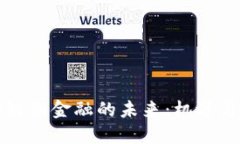 区块链新金融的未来：机