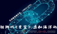 探索区块链游戏《星鲨》