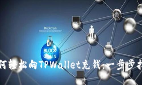 如何轻松向TPWallet充钱：一步步指南