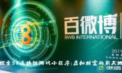 探索58区块链游戏小程序：