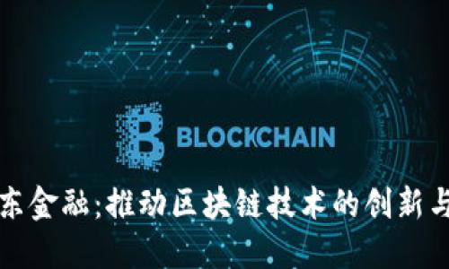 : 京东金融：推动区块链技术的创新与应用