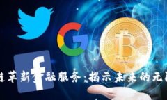 区块链革新金融服务：揭