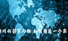 国内区块链游戏的领军人