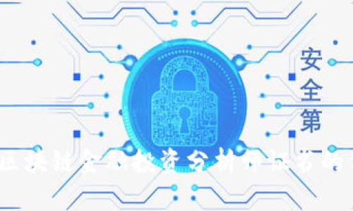 解锁未来：区块链金融投资分析师证书的价值与前景