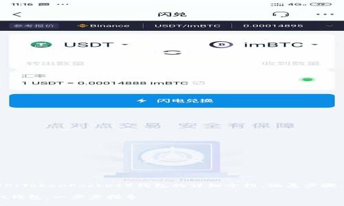 以下是关于如何创建TP（TokenPocket）钱包的详细介绍，涵盖步骤、注意事项及常见问题。

如何创建TokenPocket钱包：一步步指导