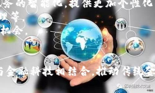 在未来金融的浪潮中，如何看待2016年陆家嘴区块链金融的崛起？

byte关键词：/byte区块链, 陆家嘴, 金融科技

引言：2016年陆家嘴的金融改革与区块链的结合
2016年，中国金融行业面临着巨大的变革和挑战。陆家嘴作为中国金融中心之一，逐步成为区块链技术的重要实验田。随着技术的不断发展和创新，区块链逐渐被引入到金融领域，为传统金融行业带来了新的机遇。文章将围绕这一主题展开，重点探讨2016年陆家嘴区块链金融的崛起，分析其背景、发展现状以及未来的趋势。

一、区块链技术概述
区块链技术是一种分布式账本技术，具有去中心化、不可篡改、透明性等特点。其背后的核心思想是通过网络节点的共同参与，确保数据的安全性和可信度。不同的参与者可以在无需信任中介的情况下直接进行交易，从而大大提高了交易效率。
在金融领域，区块链技术为各种金融应用提供了无可比拟的好处。例如，跨境支付的速度和透明度得到了提升，资产的数字化和代币化使得资产交易变得更加简洁高效。随着大数据、人工智能等科技的发展，区块链技术在金融行业的应用逐渐深入。

二、2016年陆家嘴区块链金融的背景
在2016年，陆家嘴地区金融机构的数量和规模不断扩大，但同时也面临着信任危机与合规性问题。由于传统金融体系在处理数据时容易出现信息失真、交易效率低下等问题，区块链技术的引入被视为解决方案之一。
随着国家对金融科技扶持政策的出台，陆家嘴也开始积极探索区块链技术在金融行业的应用。2016年，多个金融科技公司以及传统金融机构纷纷成立区块链研究中心，试图抓住这一技术革命带来的机遇。

三、陆家嘴区块链金融的实现路径
在2016年，陆家嘴的区块链金融实践主要体现在三个方面：建立本地区块链网络、推动合作与应用场景的落地，以及促进社区与产业链的建立。
首先，建立本地区块链网络为区块链应用提供了基础设施。许多金融机构开始尝试建立私有链和联盟链，以增强数据交换的安全性。
其次，合作与应用场景的落地也取得了一定的进展。金融机构、科技公司和高校等多方合作，共同开发区块链应用，从数字货币支付、跨境支付到资产证券化等，都有具体的尝试。
最后，促进社区与产业链的建设，为区块链技术的推广提供了良好的氛围。各类技术沙龙、行业峰会如雨后春笋般涌现，为从业者提供了交流的平台。

四、2016年区块链金融的主要案例
在2016年，陆家嘴的区块链金融项目层出不穷。比如，某大型商业银行与一家科技公司合作，共同推出了基于区块链技术的供应链金融平台，为企业提供融资服务。此外，一些初创公司也开始基于区块链技术探索新型商业模式，如利用智能合约进行自动化信贷审批等。
这些案例不仅展示了区块链技术在金融行业的应用潜力，也为后续的发展提供了宝贵的经验。

五、未来的展望：区块链金融的发展趋势
展望未来，区块链金融将在全球范围内继续快速发展。虽然2016年起步较晚，但中国的区块链金融市场前景广阔，预计未来会有更多的政策支持和行业标准出台，促进市场的规范化发展。
此外，区块链技术与其他前沿科技的结合，如人工智能和大数据，也将推动金融行业的进一步变革。未来的金融服务将更加智能化、个性化、透明化。

可能相关问题
问题一：区块链技术对于传统金融行业的影响有哪些？
区块链技术的出现对传统金融行业产生了深远影响。首先，区块链提供了去中心化的解决方案，使得交易不再依赖中介机构，降低了成本和风险。此外，区块链的透明性和不可篡改性使得交易信息可以被追溯，提高了金融交易的信任度。
传统金融行业在管理数据时，往往存在信息失真、效率低下等问题，而区块链技术通过分布式网络解决了这些问题。比如，银行在进行跨境支付时，通常需要经过多个中介机构，而区块链技术可以实现点对点的直接交易，提高了效率。
此外，区块链技术的智能合约功能为金融产品的创新提供了可能。金融机构可以基于智能合约设定自动化交易规则，提高交易的自动化程度，并降低人为错误的风险。

问题二：陆家嘴如何发挥其金融中心的优势来推动区块链技术？
作为中国最重要的金融中心之一，陆家嘴拥有丰富的金融资源和雄厚的技术基础。为了推动区块链技术的发展，陆家嘴可以利用以下几个方面的优势：
首先，丰富的金融资源使得陆家嘴能够吸引大量的金融科技公司和创业团队。在此基础上，开展各类跨界合作，为区块链技术的落地提供实际场景。
其次，政策环境的支持也是陆家嘴的一个优势。政府的相关政策对区块链的研究与应用持欢迎态度，鼓励金融机构和科技公司联合创新。
此外，陆家嘴独特的地理位置吸引了大量国内外金融机构和人才的集聚，形成了良好的金融生态圈，为区块链技术的创新提供了丰富的智力和人脉支持。

问题三：在2016年之后，区块链金融的发展遇到了哪些挑战？
尽管区块链金融在2016年迎来了发展机遇，但其发展过程中也遭遇了不少挑战。首先，技术法规的滞后是一个明显的问题。由于区块链技术的发展速度远远超过了相关法规的制定，使得许多应用面临合规性的问题，制约了区块链技术的广泛应用。
其次，公众对区块链技术的认知仍存在一定误解，毕竟该技术涉及的概念较为复杂。如何提升公众的认知水平，让更多人理解并接受区块链成为一个重要课题。
最后，数据安全与隐私问题也是区块链发展的一大挑战。尽管区块链技术在安全性方面表现良好，但在数据隐私保护上仍需进一步的研究与探索，确保用户的信息不被泄露。

问题四：未来区块链金融的趋势将会怎样？
未来，区块链金融的发展趋势将逐渐朝向智能化、规模化和全球化方向发展。随着科技的进步，区块链将与AI、大数据等新兴技术相结合，推动金融服务的智能化，提供更加个性化的用户体验。
与此同时，区块链金融的应用场景将不断扩大。越来越多的行业将应用区块链技术，尤其是需要高透明度和高效率的金融交易，如商品溯源、资产管理等。
全球化是另一个趋势，随着国家间合作的深化和区块链技术的相互借鉴，未来的金融市场将更加开放和竞争，这对各国金融机构都是一个挑战也是机会。

总结
2016年陆家嘴区块链金融的崛起为中国金融行业注入了新的活力，展现了技术创新与行业需求结合的巨大潜力。在未来的发展中，区块链将继续与金融科技相结合，推动传统金融的转型与升级。通过深入的探讨与实践，区块链技术必将为金融行业带来更加灿烂的明天。