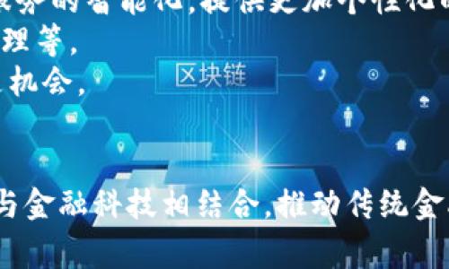 在未来金融的浪潮中，如何看待2016年陆家嘴区块链金融的崛起？

byte关键词：/byte区块链, 陆家嘴, 金融科技

引言：2016年陆家嘴的金融改革与区块链的结合
2016年，中国金融行业面临着巨大的变革和挑战。陆家嘴作为中国金融中心之一，逐步成为区块链技术的重要实验田。随着技术的不断发展和创新，区块链逐渐被引入到金融领域，为传统金融行业带来了新的机遇。文章将围绕这一主题展开，重点探讨2016年陆家嘴区块链金融的崛起，分析其背景、发展现状以及未来的趋势。

一、区块链技术概述
区块链技术是一种分布式账本技术，具有去中心化、不可篡改、透明性等特点。其背后的核心思想是通过网络节点的共同参与，确保数据的安全性和可信度。不同的参与者可以在无需信任中介的情况下直接进行交易，从而大大提高了交易效率。
在金融领域，区块链技术为各种金融应用提供了无可比拟的好处。例如，跨境支付的速度和透明度得到了提升，资产的数字化和代币化使得资产交易变得更加简洁高效。随着大数据、人工智能等科技的发展，区块链技术在金融行业的应用逐渐深入。

二、2016年陆家嘴区块链金融的背景
在2016年，陆家嘴地区金融机构的数量和规模不断扩大，但同时也面临着信任危机与合规性问题。由于传统金融体系在处理数据时容易出现信息失真、交易效率低下等问题，区块链技术的引入被视为解决方案之一。
随着国家对金融科技扶持政策的出台，陆家嘴也开始积极探索区块链技术在金融行业的应用。2016年，多个金融科技公司以及传统金融机构纷纷成立区块链研究中心，试图抓住这一技术革命带来的机遇。

三、陆家嘴区块链金融的实现路径
在2016年，陆家嘴的区块链金融实践主要体现在三个方面：建立本地区块链网络、推动合作与应用场景的落地，以及促进社区与产业链的建立。
首先，建立本地区块链网络为区块链应用提供了基础设施。许多金融机构开始尝试建立私有链和联盟链，以增强数据交换的安全性。
其次，合作与应用场景的落地也取得了一定的进展。金融机构、科技公司和高校等多方合作，共同开发区块链应用，从数字货币支付、跨境支付到资产证券化等，都有具体的尝试。
最后，促进社区与产业链的建设，为区块链技术的推广提供了良好的氛围。各类技术沙龙、行业峰会如雨后春笋般涌现，为从业者提供了交流的平台。

四、2016年区块链金融的主要案例
在2016年，陆家嘴的区块链金融项目层出不穷。比如，某大型商业银行与一家科技公司合作，共同推出了基于区块链技术的供应链金融平台，为企业提供融资服务。此外，一些初创公司也开始基于区块链技术探索新型商业模式，如利用智能合约进行自动化信贷审批等。
这些案例不仅展示了区块链技术在金融行业的应用潜力，也为后续的发展提供了宝贵的经验。

五、未来的展望：区块链金融的发展趋势
展望未来，区块链金融将在全球范围内继续快速发展。虽然2016年起步较晚，但中国的区块链金融市场前景广阔，预计未来会有更多的政策支持和行业标准出台，促进市场的规范化发展。
此外，区块链技术与其他前沿科技的结合，如人工智能和大数据，也将推动金融行业的进一步变革。未来的金融服务将更加智能化、个性化、透明化。

可能相关问题
问题一：区块链技术对于传统金融行业的影响有哪些？
区块链技术的出现对传统金融行业产生了深远影响。首先，区块链提供了去中心化的解决方案，使得交易不再依赖中介机构，降低了成本和风险。此外，区块链的透明性和不可篡改性使得交易信息可以被追溯，提高了金融交易的信任度。
传统金融行业在管理数据时，往往存在信息失真、效率低下等问题，而区块链技术通过分布式网络解决了这些问题。比如，银行在进行跨境支付时，通常需要经过多个中介机构，而区块链技术可以实现点对点的直接交易，提高了效率。
此外，区块链技术的智能合约功能为金融产品的创新提供了可能。金融机构可以基于智能合约设定自动化交易规则，提高交易的自动化程度，并降低人为错误的风险。

问题二：陆家嘴如何发挥其金融中心的优势来推动区块链技术？
作为中国最重要的金融中心之一，陆家嘴拥有丰富的金融资源和雄厚的技术基础。为了推动区块链技术的发展，陆家嘴可以利用以下几个方面的优势：
首先，丰富的金融资源使得陆家嘴能够吸引大量的金融科技公司和创业团队。在此基础上，开展各类跨界合作，为区块链技术的落地提供实际场景。
其次，政策环境的支持也是陆家嘴的一个优势。政府的相关政策对区块链的研究与应用持欢迎态度，鼓励金融机构和科技公司联合创新。
此外，陆家嘴独特的地理位置吸引了大量国内外金融机构和人才的集聚，形成了良好的金融生态圈，为区块链技术的创新提供了丰富的智力和人脉支持。

问题三：在2016年之后，区块链金融的发展遇到了哪些挑战？
尽管区块链金融在2016年迎来了发展机遇，但其发展过程中也遭遇了不少挑战。首先，技术法规的滞后是一个明显的问题。由于区块链技术的发展速度远远超过了相关法规的制定，使得许多应用面临合规性的问题，制约了区块链技术的广泛应用。
其次，公众对区块链技术的认知仍存在一定误解，毕竟该技术涉及的概念较为复杂。如何提升公众的认知水平，让更多人理解并接受区块链成为一个重要课题。
最后，数据安全与隐私问题也是区块链发展的一大挑战。尽管区块链技术在安全性方面表现良好，但在数据隐私保护上仍需进一步的研究与探索，确保用户的信息不被泄露。

问题四：未来区块链金融的趋势将会怎样？
未来，区块链金融的发展趋势将逐渐朝向智能化、规模化和全球化方向发展。随着科技的进步，区块链将与AI、大数据等新兴技术相结合，推动金融服务的智能化，提供更加个性化的用户体验。
与此同时，区块链金融的应用场景将不断扩大。越来越多的行业将应用区块链技术，尤其是需要高透明度和高效率的金融交易，如商品溯源、资产管理等。
全球化是另一个趋势，随着国家间合作的深化和区块链技术的相互借鉴，未来的金融市场将更加开放和竞争，这对各国金融机构都是一个挑战也是机会。

总结
2016年陆家嘴区块链金融的崛起为中国金融行业注入了新的活力，展现了技术创新与行业需求结合的巨大潜力。在未来的发展中，区块链将继续与金融科技相结合，推动传统金融的转型与升级。通过深入的探讨与实践，区块链技术必将为金融行业带来更加灿烂的明天。