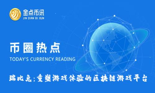 瑞比兔：重塑游戏体验的区块链游戏平台