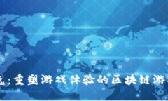 瑞比兔：重塑游戏体验的