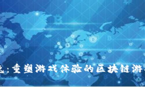 瑞比兔：重塑游戏体验的区块链游戏平台