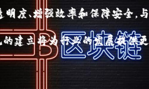 biao ti区块链卓越金融科技：颠覆传统金融的力量/biao ti  
区块链, 金融科技, 创新/guanjianci  

区块链技术作为一种新兴的分布式账本技术，正在迅速改变着各行各业的面貌，尤其是在金融科技领域，其颠覆性和创新性更加明显。随着全球数字经济的蓬勃发展，推动金融行业的效率提升、安全保障和透明化，区块链技术正逐渐成为引领未来金融科技产业的核心动力。

在传统金融体系中，交易的透明度和信任度常常受到质疑，且众多中介环节的存在导致了时间成本和费用的提高。然而，区块链通过去中心化和不可篡改的特性，为金融科技带来了新的思路和解决方案。无论是跨境支付、借贷平台，还是供应链金融、资产管理，区块链技术相较于传统解决方案都有着显著的优势。

区块链在金融科技中的应用

近年来，区块链技术在金融科技中的应用逐渐增多，形成了诸多新的商业模式。在跨境支付领域，传统商业往往需要费用高昂的中介机构来处理国际交易，而利用区块链技术则能够实现点对点的快速交易，极大降低交易成本，提升交易效率。

此外，在借贷平台方面，区块链能够实现信用数据的透明共享，借贷双方可以更为便捷地了解彼此的信用信息，从而降低借贷的风险。许多新兴的金融科技平台正在利用区块链技术，革新传统借贷模式，为更多用户提供公平、高效的服务。

供应链金融也是另一个区块链技术方便客户信任和资金流动的领域。通过区块链，参与供应链的所有环节都能够实时获取信息，从而实现资金的精确流动和管理，帮助企业缓解资金压力。

区块链技术的优势与挑战

虽然区块链技术在金融科技中的应用展现了巨大潜力，但也面临一些挑战和限制。首先，技术的复杂性导致很多金融机构在实施区块链技术时面临着高额的成本与技术难题。其次，监管的缺乏也让许多参与者产生顾虑，如何建立一个安全、有效的监管框架，是区块链能否在金融科技中进一步发展的关键。

同时，区块链技术的去中心化特征可能导致安全性问题，如51%攻击等。在金融领域，信息的安全和隐私保护至关重要，因此需要在推动技术发展的同时，也必需一并解决安全隐患。此外，区块链的性能问题也亟待解决，以应对大规模交易的数据处理需求。

区块链的未来发展趋势

展望未来，区块链技术在金融科技领域的应用前景依然广阔。随着技术的发展，跨链技术的成熟、智能合约的普及以及金融科技公司与传统金融机构的合作，将共同推动金融行业的数字化转型。越来越多的企业意识到区块链技术带来的机遇，纷纷投身于这一领域的创新。

此外，政府和监管机构对区块链的关注和研究逐渐加深，相关政策和标准的建立将有助于为区块链的健康发展铺平道路。这不仅将提升消费者对区块链金融产品的信任度，也将促进金融市场的稳定与繁荣。

可能相关的问题

1. 区块链技术如何提升金融交易的安全性？
区块链技术通过其独特的去中心化结构，为金融交易提供了更高的安全保障。首先，区块链的每个交易都记录在一个由网络中的所有节点共同维护的公共账本上，这使得数据的透明性和可查性大大增强。其次，每个区块都与前一个区块通过加密算法相连，这种链式结构使得区块一旦被确认后就无法被篡改，确保了交易的数据完整性。

此外，区块链技术引入了共识机制，确保网络中的参与者在交易确认时达成一致。这意味着单一的恶意节点无法操控整个网络，降低了发生欺诈行为的可能性。最后，借助区块链独特的私钥和公钥机制，用户能够控制自己的数字资产，降低了交易过程中信息泄露和窃取的风险。这些特点共同构成了区块链在金融交易安全性上的核心优势。

2. 如何看待区块链与传统金融机构的关系？
在区块链技术快速发展的今天，传统金融机构面临着巨大的挑战和机遇。一方面，区块链技术的出现对传统金融业务模式带来了冲击，尤其是在支付、清算、数据处理等环节，能够大幅降低运营成本，从而逼迫传统机构进行技术升级。另一方面，传统金融机构凭借其成熟的客户基础、监管经验和资金能力，在区块链的应用和发展中可以发挥重要作用。

未来，区块链与传统金融机构的关系将趋于合作而非对抗。许多银行和金融机构开始积极尝试区块链技术，通过与金融科技公司合作，不断探索创新产品，以提升自身的市场竞争力。区块链也为传统金融机构提供了安全、高效的技术手段，辅助其在数字经济时代实现转型。

3. 区块链技术在监管方面面临哪些挑战？
区块链技术的去中心化特性使其在监管上面临诸多挑战。首先，许多国家的金融监管体系尚未完全适应区块链的运营模式，缺乏相应的法律法规来指导区块链项目的合规性。在这种情况下，区块链项目的发展容易处于法律灰色地带，投资者也可能面临较大的风险。

其次，由于区块链网络的匿名性特征，恶意分子可能利用其进行洗钱、诈骗等违法行为，增加监管的难度。此外，跨境性质的区块链项目也面临不同国家的法律法规不一致的问题，这可能导致监管空白或监管套利现象的出现。因此，各国监管机构需要加强沟通与合作，建立跨国监管框架，促进区块链技术的规范发展。

4. 区块链技术的未来前景如何？
随着技术的不断进步和应用场景的不断扩展，区块链技术在金融科技领域的未来前景十分广阔。许多专家认为，未来金融市场将更加依赖于区块链技术来提升透明度、增强效率和保障安全。与此同时，区块链也将促进金融服务的普及，为更多人群提供便利和机会。例如，在发展中国家，区块链能够突破传统银行的限制，为无银行账户人群提供金融服务。

在未来的发展过程中，区块链技术的性能、用户体验提升和与传统金融的深度融合将是重要的趋势。同时，随着各国政府对区块链技术的研究加深，相关法律法规的建立将为行业的发展提供更加清晰的方向和标准。这不仅将吸引更多的投资和创新，也将推动金融科技的整体进步，助力全球经济的转型与升级。 

总之，区块链金融科技的未来充满机遇与挑战，只有在不断探索和创新中，才能推动其可持续发展，实现金融服务的高效、透明与安全。