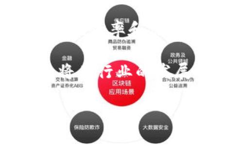 biao ti区块链卓越金融科技：颠覆传统金融的力量/biao ti  
区块链, 金融科技, 创新/guanjianci  

区块链技术作为一种新兴的分布式账本技术，正在迅速改变着各行各业的面貌，尤其是在金融科技领域，其颠覆性和创新性更加明显。随着全球数字经济的蓬勃发展，推动金融行业的效率提升、安全保障和透明化，区块链技术正逐渐成为引领未来金融科技产业的核心动力。

在传统金融体系中，交易的透明度和信任度常常受到质疑，且众多中介环节的存在导致了时间成本和费用的提高。然而，区块链通过去中心化和不可篡改的特性，为金融科技带来了新的思路和解决方案。无论是跨境支付、借贷平台，还是供应链金融、资产管理，区块链技术相较于传统解决方案都有着显著的优势。

区块链在金融科技中的应用

近年来，区块链技术在金融科技中的应用逐渐增多，形成了诸多新的商业模式。在跨境支付领域，传统商业往往需要费用高昂的中介机构来处理国际交易，而利用区块链技术则能够实现点对点的快速交易，极大降低交易成本，提升交易效率。

此外，在借贷平台方面，区块链能够实现信用数据的透明共享，借贷双方可以更为便捷地了解彼此的信用信息，从而降低借贷的风险。许多新兴的金融科技平台正在利用区块链技术，革新传统借贷模式，为更多用户提供公平、高效的服务。

供应链金融也是另一个区块链技术方便客户信任和资金流动的领域。通过区块链，参与供应链的所有环节都能够实时获取信息，从而实现资金的精确流动和管理，帮助企业缓解资金压力。

区块链技术的优势与挑战

虽然区块链技术在金融科技中的应用展现了巨大潜力，但也面临一些挑战和限制。首先，技术的复杂性导致很多金融机构在实施区块链技术时面临着高额的成本与技术难题。其次，监管的缺乏也让许多参与者产生顾虑，如何建立一个安全、有效的监管框架，是区块链能否在金融科技中进一步发展的关键。

同时，区块链技术的去中心化特征可能导致安全性问题，如51%攻击等。在金融领域，信息的安全和隐私保护至关重要，因此需要在推动技术发展的同时，也必需一并解决安全隐患。此外，区块链的性能问题也亟待解决，以应对大规模交易的数据处理需求。

区块链的未来发展趋势

展望未来，区块链技术在金融科技领域的应用前景依然广阔。随着技术的发展，跨链技术的成熟、智能合约的普及以及金融科技公司与传统金融机构的合作，将共同推动金融行业的数字化转型。越来越多的企业意识到区块链技术带来的机遇，纷纷投身于这一领域的创新。

此外，政府和监管机构对区块链的关注和研究逐渐加深，相关政策和标准的建立将有助于为区块链的健康发展铺平道路。这不仅将提升消费者对区块链金融产品的信任度，也将促进金融市场的稳定与繁荣。

可能相关的问题

1. 区块链技术如何提升金融交易的安全性？
区块链技术通过其独特的去中心化结构，为金融交易提供了更高的安全保障。首先，区块链的每个交易都记录在一个由网络中的所有节点共同维护的公共账本上，这使得数据的透明性和可查性大大增强。其次，每个区块都与前一个区块通过加密算法相连，这种链式结构使得区块一旦被确认后就无法被篡改，确保了交易的数据完整性。

此外，区块链技术引入了共识机制，确保网络中的参与者在交易确认时达成一致。这意味着单一的恶意节点无法操控整个网络，降低了发生欺诈行为的可能性。最后，借助区块链独特的私钥和公钥机制，用户能够控制自己的数字资产，降低了交易过程中信息泄露和窃取的风险。这些特点共同构成了区块链在金融交易安全性上的核心优势。

2. 如何看待区块链与传统金融机构的关系？
在区块链技术快速发展的今天，传统金融机构面临着巨大的挑战和机遇。一方面，区块链技术的出现对传统金融业务模式带来了冲击，尤其是在支付、清算、数据处理等环节，能够大幅降低运营成本，从而逼迫传统机构进行技术升级。另一方面，传统金融机构凭借其成熟的客户基础、监管经验和资金能力，在区块链的应用和发展中可以发挥重要作用。

未来，区块链与传统金融机构的关系将趋于合作而非对抗。许多银行和金融机构开始积极尝试区块链技术，通过与金融科技公司合作，不断探索创新产品，以提升自身的市场竞争力。区块链也为传统金融机构提供了安全、高效的技术手段，辅助其在数字经济时代实现转型。

3. 区块链技术在监管方面面临哪些挑战？
区块链技术的去中心化特性使其在监管上面临诸多挑战。首先，许多国家的金融监管体系尚未完全适应区块链的运营模式，缺乏相应的法律法规来指导区块链项目的合规性。在这种情况下，区块链项目的发展容易处于法律灰色地带，投资者也可能面临较大的风险。

其次，由于区块链网络的匿名性特征，恶意分子可能利用其进行洗钱、诈骗等违法行为，增加监管的难度。此外，跨境性质的区块链项目也面临不同国家的法律法规不一致的问题，这可能导致监管空白或监管套利现象的出现。因此，各国监管机构需要加强沟通与合作，建立跨国监管框架，促进区块链技术的规范发展。

4. 区块链技术的未来前景如何？
随着技术的不断进步和应用场景的不断扩展，区块链技术在金融科技领域的未来前景十分广阔。许多专家认为，未来金融市场将更加依赖于区块链技术来提升透明度、增强效率和保障安全。与此同时，区块链也将促进金融服务的普及，为更多人群提供便利和机会。例如，在发展中国家，区块链能够突破传统银行的限制，为无银行账户人群提供金融服务。

在未来的发展过程中，区块链技术的性能、用户体验提升和与传统金融的深度融合将是重要的趋势。同时，随着各国政府对区块链技术的研究加深，相关法律法规的建立将为行业的发展提供更加清晰的方向和标准。这不仅将吸引更多的投资和创新，也将推动金融科技的整体进步，助力全球经济的转型与升级。 

总之，区块链金融科技的未来充满机遇与挑战，只有在不断探索和创新中，才能推动其可持续发展，实现金融服务的高效、透明与安全。