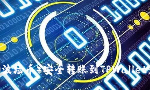 如何将TRX（波场币）安全转账到TPWallet：一步步指南