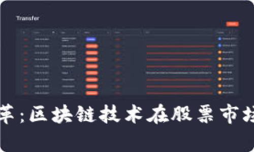 未来金融的变革：区块链技术在股票市场的应用与前景