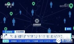 未来金融的变革：区块链
