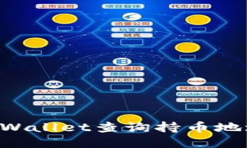 如何使用TPWallet查询持币地址：全面指南