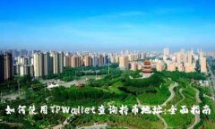 如何使用TPWallet查询持币地