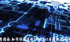完整指南：如何快速注册