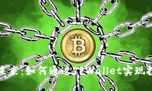 狗币的未来：如何通过TPWallet实现投资增值