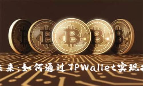 狗币的未来：如何通过TPWallet实现投资增值
