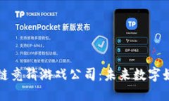 探索哈希区块链竞猜游戏