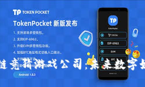 探索哈希区块链竞猜游戏公司：未来数字娱乐的无尽可能