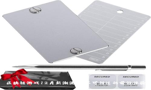 区块链游戏12月新潮流：你不可错过的前沿体验