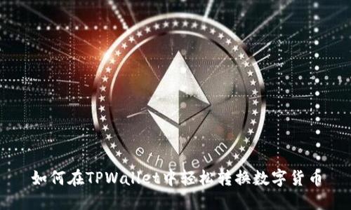 如何在TPWallet中轻松转换数字货币