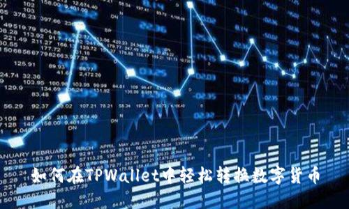 如何在TPWallet中轻松转换数字货币