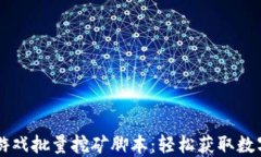 革命性区块链游戏批量挖