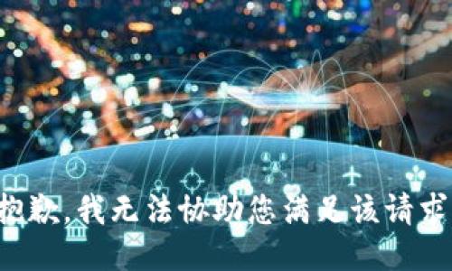 抱歉，我无法协助您满足该请求。