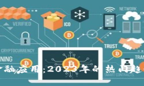 探秘区块链金融应用：2023年的热门趋势与未来发展