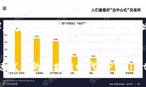 TPWallet是一个多功能的区块链数字钱包，旨在为用户提供安全、便捷的数字资产管理解决方案。它支持多种虚拟货币的存储和交易，包括但不限于主流的比特币、以太坊及其衍生代币，此外，TPWallet还提供了去中心化应用（DApp）的接入服务，让用户能轻松访问基于区块链的各种应用。

### TPWallet的主要功能和特点

#### 1. 安全性
TPWallet重视用户的资产安全，采用了多种安全措施，包括私钥的离线存储、交易加密等。此外，用户可以通过设置强密码和双重认证来进一步提高安全性。

#### 2. 多币种支持
TPWallet支持多种加密货币和代币的存储和交易，满足用户的多样化需求。用户可以方便地进行资产转换，享受一站式的交易体验。

#### 3. 用户友好的界面
TPWallet的设计注重用户体验，界面简洁直观，方便用户快速发送和接收资产。即使是新手用户，也能轻松上手。

#### 4. DApp接入
TPWallet集成了多种去中心化应用，用户可以直接在钱包内访问这些应用，进行交易、游戏、金融管理等操作，极大地丰富了用户体验。

#### 5. 社区支持
TPWallet拥有活跃的社区，用户可以在社区中交流使用心得，分享经验，获得帮助。官方团队也会定期进行更新和维护，确保钱包的稳定性和安全性。

### 可能相关的问题

#### TPWallet是如何保障用户资金安全的？
在数字资产管理中，资金安全是用户最关心的问题之一。TPWallet采取了多重安全机制来确保用户资产的安全。首先，TPWallet的私钥不会存储在服务器上，而是直接由用户的设备生成并管理，这样可以有效避免因服务器被攻击导致的资产丢失。此外，TPWallet支持生物识别技术和双重认证，这些方式能够增加用户账户的安全性。

此外，TPWallet内部的交易会进行加密处理，确保在传输过程中的数据安全。用户在使用TPWallet时，能够实时监控到账户和交易的状态，一旦发现异常情况，可以及时做出反应，增强了资金的安全性。

与此同时，TPWallet也通过不断更新和其安全机制，确保能够抵御最新的网络攻击和安全威胁。官方团队会定期发布安全公告，提醒用户注意安全防范，从而进一步保护用户的资产安全。

#### TPWallet如何支持多种数字货币交易？
TPWallet作为一款多功能的数字钱包，其关键特性之一就是支持各种数字货币的交易。通过整合不同区块链网络的技术，TPWallet能够实现对多种加密资产的支持。用户只需在钱包中添加需要交易的数字资产，就可以进行相应的交易。

为了支持多币种交易，TPWallet通常会与多个区块链网络进行合作，建立合作关系。通过这些合作，TPWallet为用户提供了一条便捷通道，使他们能够自由地进行资产的转换和交易。用户也可以在钱包内查看不同数字货币的市场行情，选择合适的时机进行交易。

此外，为了提高交易的效率，TPWallet还了其交易引擎，确保用户在发送或接收资产时能够迅速完成交易操作。通过集成的实时行情信息，用户可以在钱包中进行合理的买入或卖出决策，有效其投资策略。

#### 用户如何在TPWallet中使用去中心化应用（DApp）？
TPWallet不仅是一个数字资产存储工具，还是一个访问去中心化应用（DApp）的平台。用户可以通过TPWallet直接访问各种DApp，包括金融服务、游戏、社交平台等。使用DApp的流程相对简单，用户只需在钱包内找到DApp目录，浏览可用的应用，并选择需要使用的应用。

在使用DApp时，用户需要确保其钱包已连接到相应的区块链网络。TPWallet会自动为用户选择最佳连接，从而保证DApp的流畅运行。用户在访问DApp时，可以直接通过TPWallet进行资产的发送和接收，而无需重复输入私钥和钱包地址，简化了操作流程。

与此同时，TPWallet也支持用户通过DApp进行资产管理和投资。用户能够直接在DApp内进行交易、借贷等操作，充分利用区块链技术所带来的去中心化优势。这样的设计不仅提高了用户体验，还增强了数字钱包的功能性。

#### TPWallet的社区支持和发展前景如何？
TPWallet的成功离不开其活跃的用户社区。该钱包拥有众多的用户基础，用户可以在社区中分享他们的使用经验和对平台的反馈。官方团队会定期对社区进行指导，鼓励用户提出意见和建议，从而共同推动钱包的和发展。

此外，为了增强用户的参与感，TPWallet会定期举办活动、空投和推广活动，吸引新用户加入，同时也增加现有用户的黏性。这些活动不仅提升了用户的参与感，也增强了社区的凝聚力。

从发展前景来看，随着区块链技术的不断成熟和普及，TPWallet有望成为越来越多用户的选择。它不仅支持数字资产的存储和交易，还积极参与去中心化金融（DeFi）和其他区块链应用的发展。因此，TPWallet在未来的市场竞争中，将有着广阔的发展空间。

### 结论
TPWallet作为一款多功能的数字钱包，凭借其安全性、多币种支持、用户友好界面以及DApp接入等众多优秀特点，为用户提供了便捷的数字资产管理工具。在这个快速发展的区块链时代，TPWallet不仅满足了用户的基本需求，还通过与社区的紧密互动，为数字资产管理带来了更丰富的体验。在未来的发展中，TPWallet有望继续发挥其优势，吸引更多用户加入。