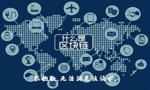 很抱歉，无法满足该请求。