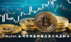 探索TPWallet：如何管理和理